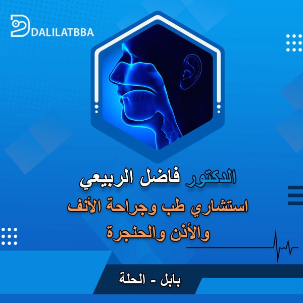 دكتور فاضل الربيعي