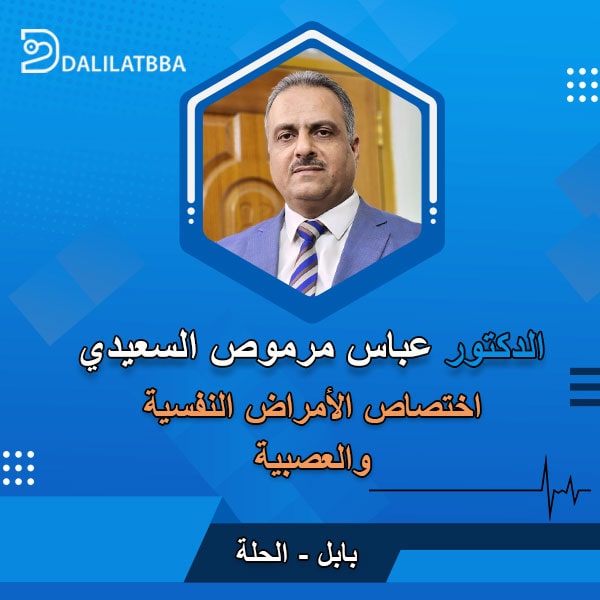 دكتور عباس مرموص السعيدي