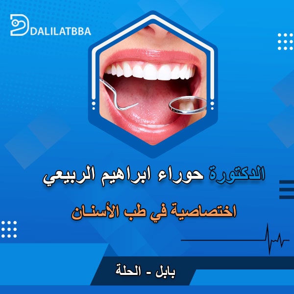 دكتورة حوراء ابراهيم الربيعي