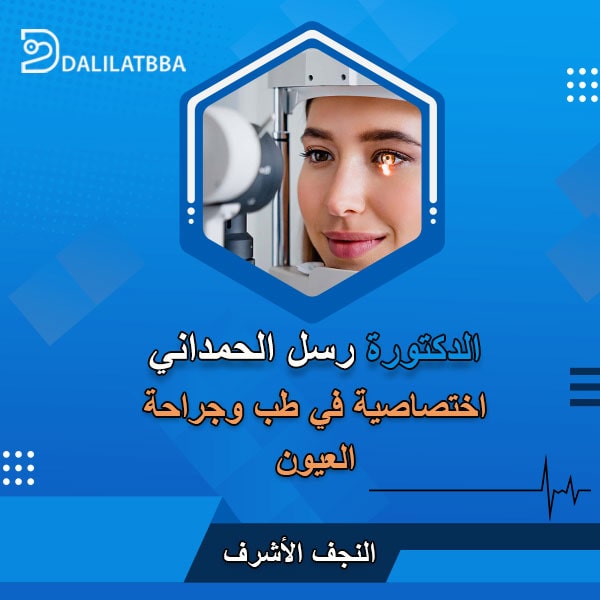دكتورة رسل الحمداني