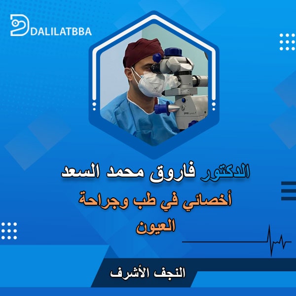 دكتور فاروق محمد السعد