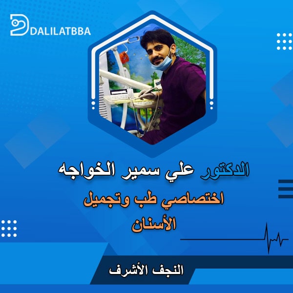 دكتور علي سمير الخواجه