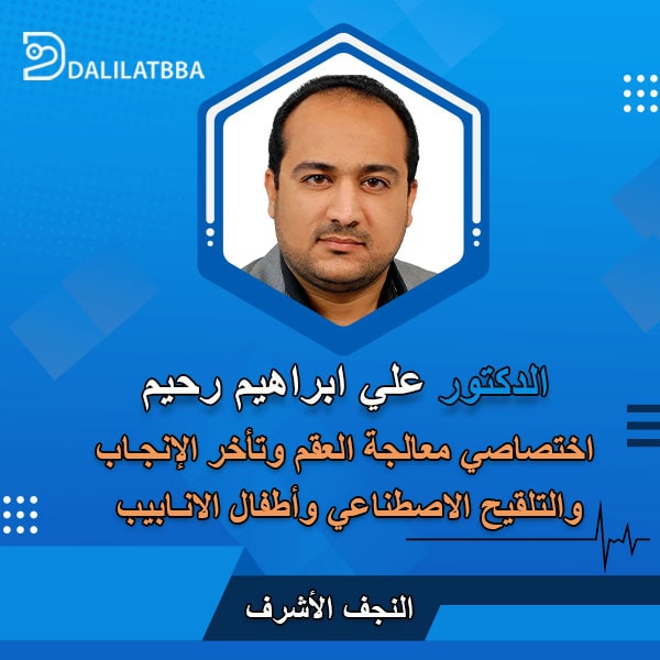 دكتور علي ابراهيم رحيم
