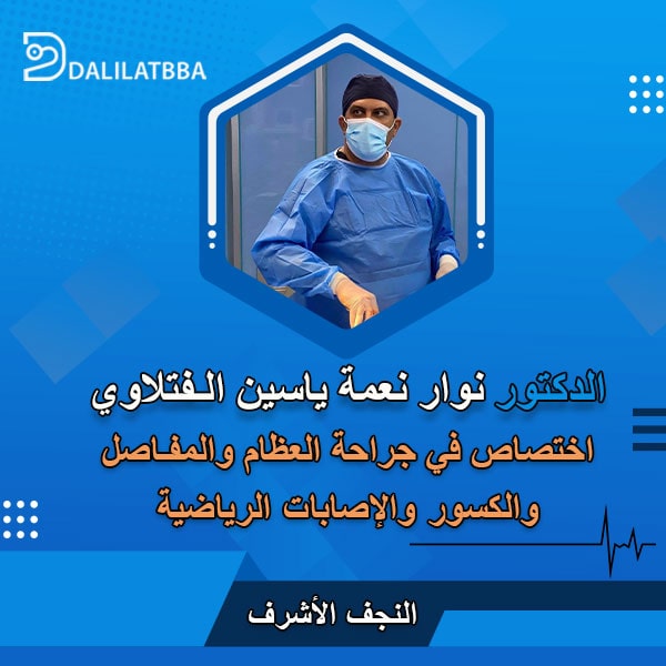 دكتور نوار نعمة ياسين الفتلاوي