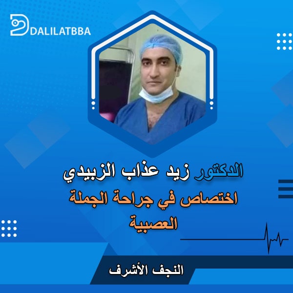 دكتور زيد عذاب الزبيدي