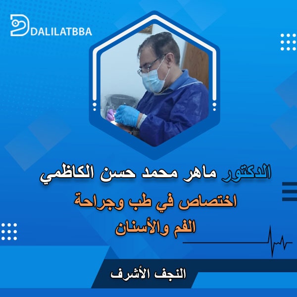 دكتور ماهر محمد حسن الكاظمي