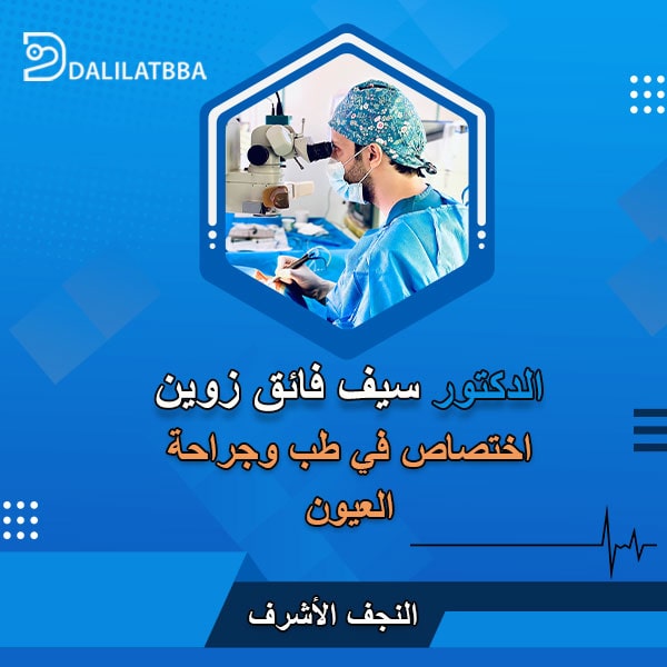 دكتور سيف فائق زوين