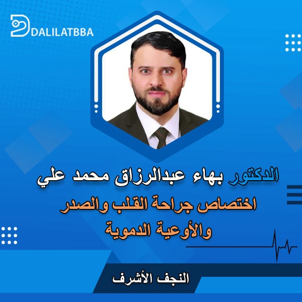 دكتور بهاء عبد الرزاق محمد علي