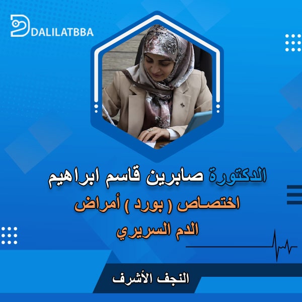 دكتورة صابرين قاسم ابراهیم