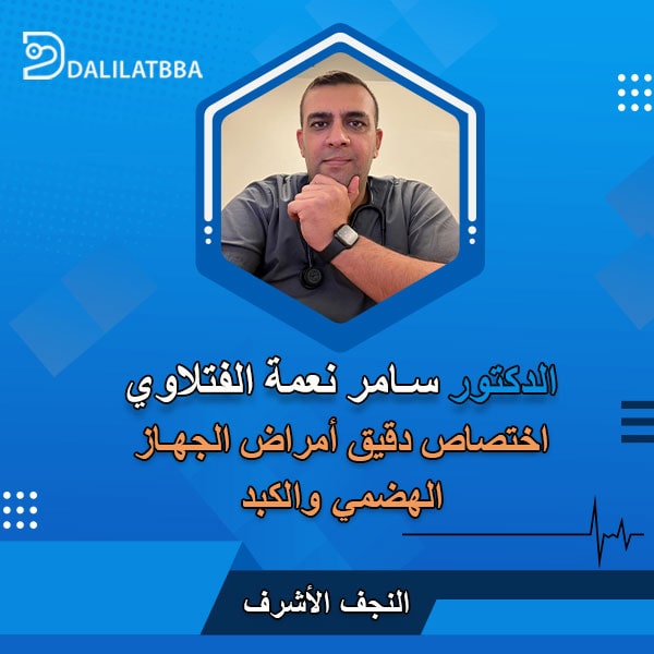 دكتور سامر نعمة الفتلاوي