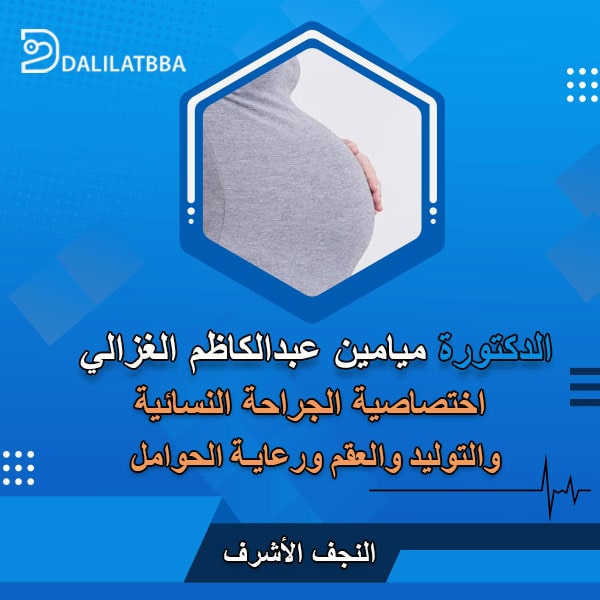 دكتورة ميامين عبد الكاظم الغزالي