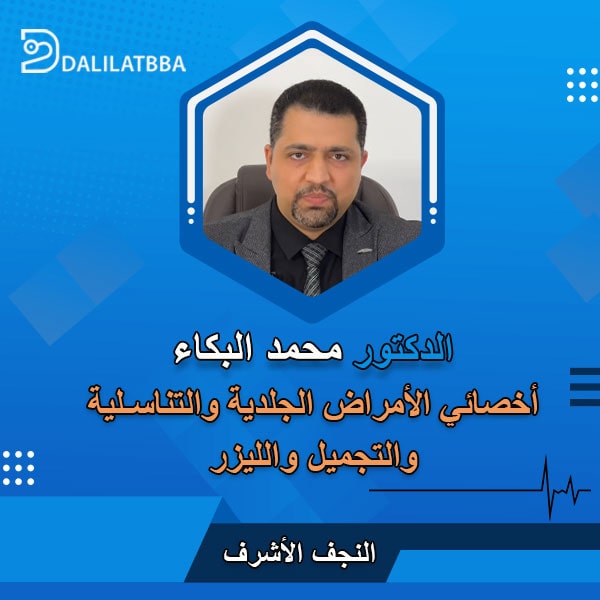دكتور محمد كريم البكاء