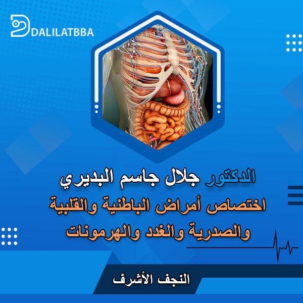 دكتور جلال جاسم البديري