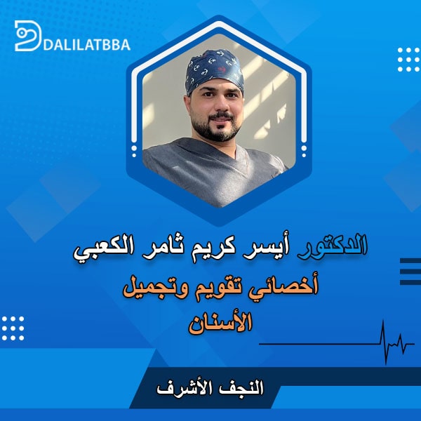 دكتور أيسر كريم ثامر الكعبي