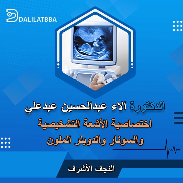 دكتورة الاء عبد الحسين عبد علي