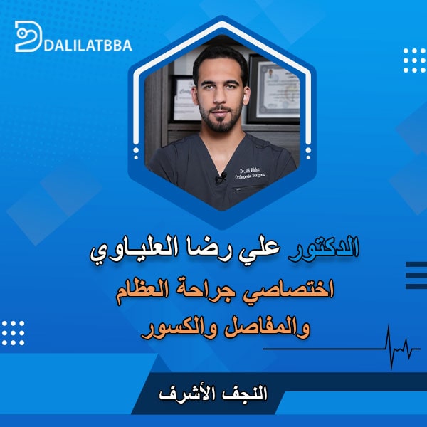دكتور علي رضا العلياوي