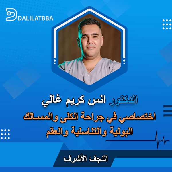 دكتور انس كريم غالي