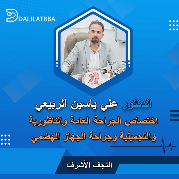 دكتور علي ياسين الربيعي