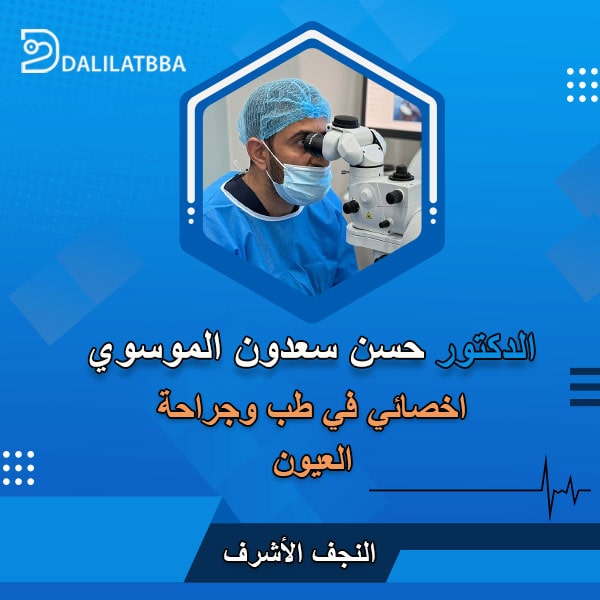 دكتور حسن سعدون الموسوي