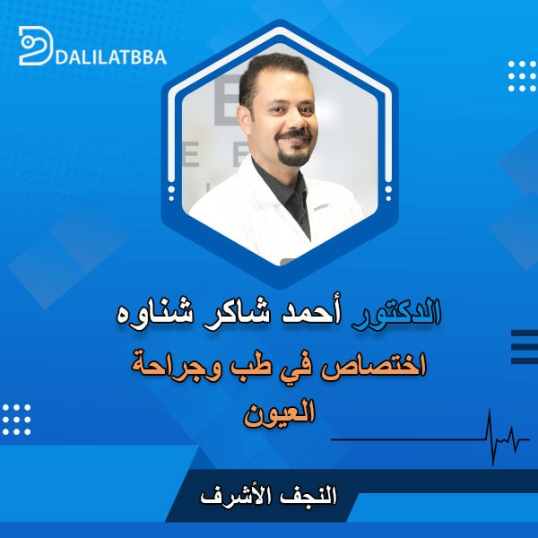 دكتور احمد شاکر شناوه
