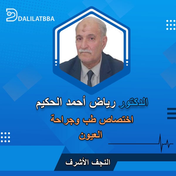 دكتور رياض احمد الحكيم