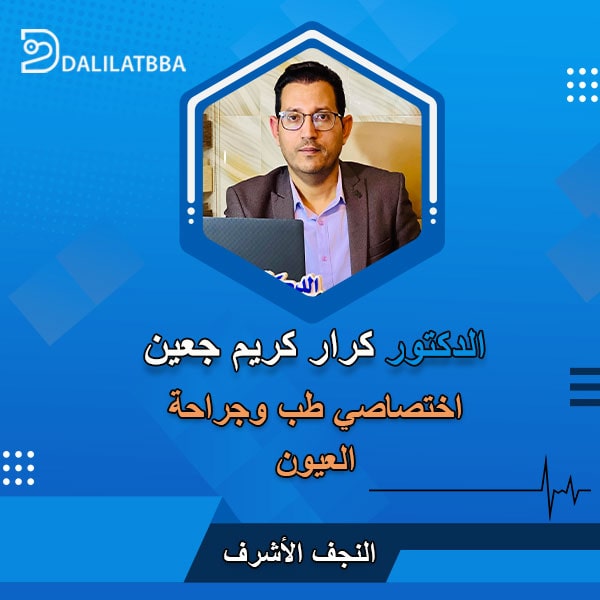 دكتور كرار كريم جعين