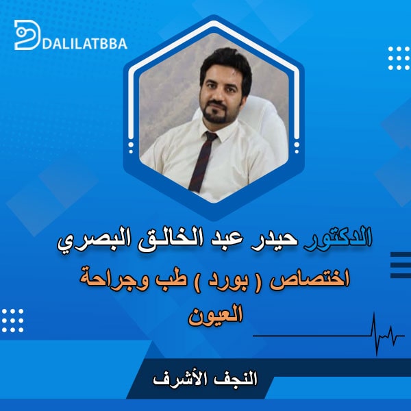 دكتور حيدر عبد الخالق البصري