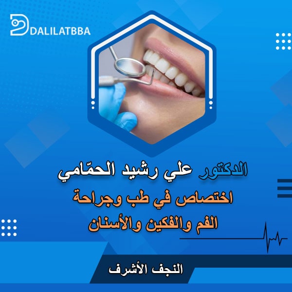دكتور علي رشيد الحمّامي