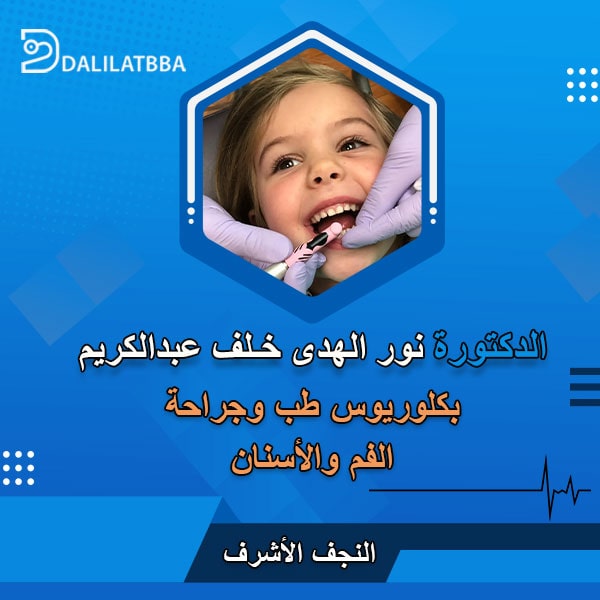 دكتورة نور الهدى خلف عبد الكريم