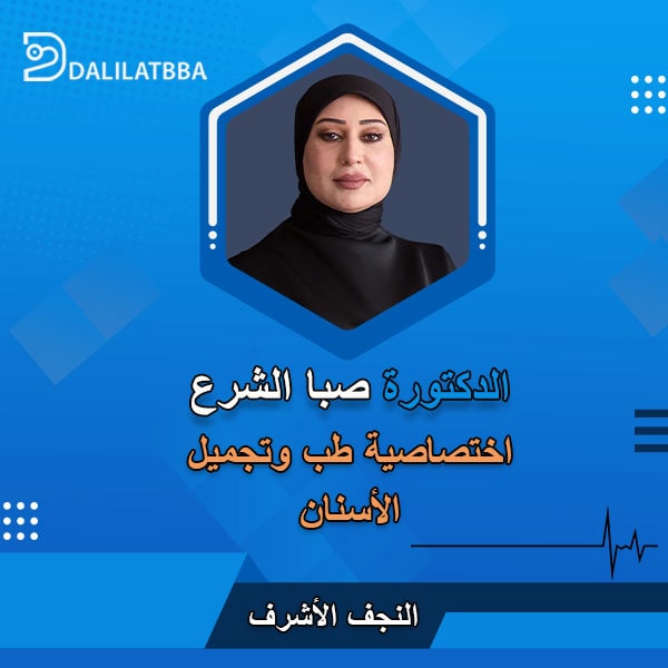 دكتورة صبا الشرع