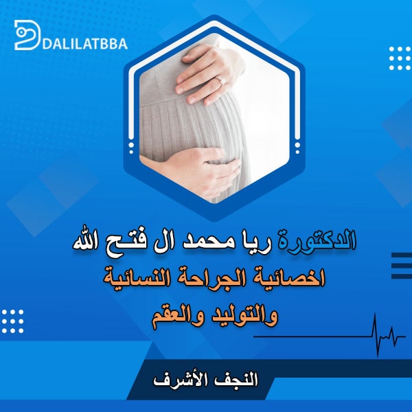 دكتورة ريا محمد ال فتح الله