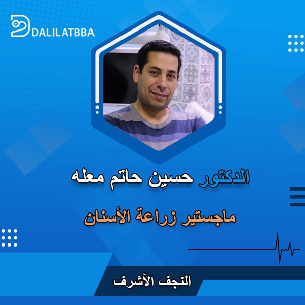 دكتور حسين حاتم معله
