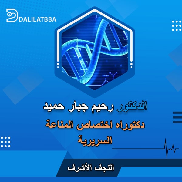 دكتور رحيم جبار حميد