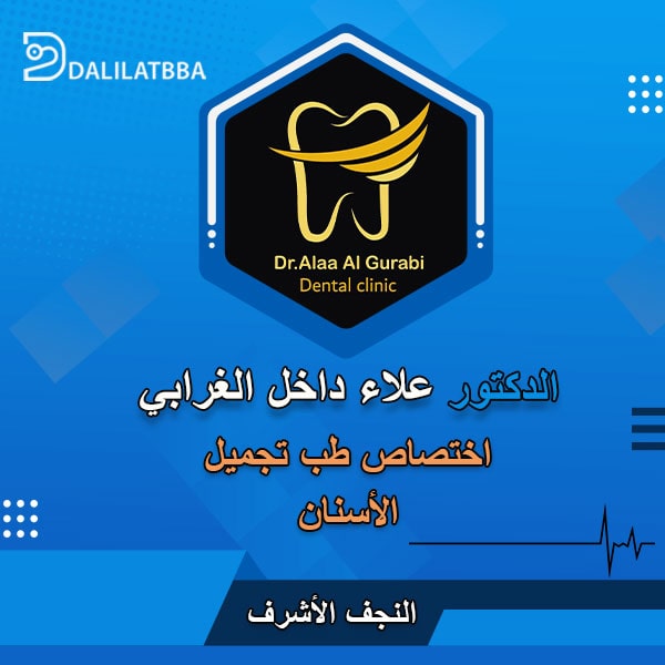 دكتور علاء داخل الغرابي
