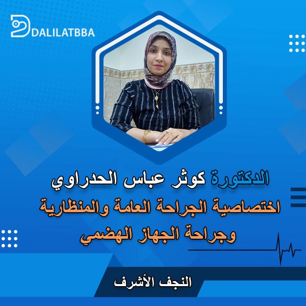 دكتورة كوثر عباس الحدراوي