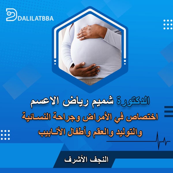 دكتورة شميم رياض الاعسم