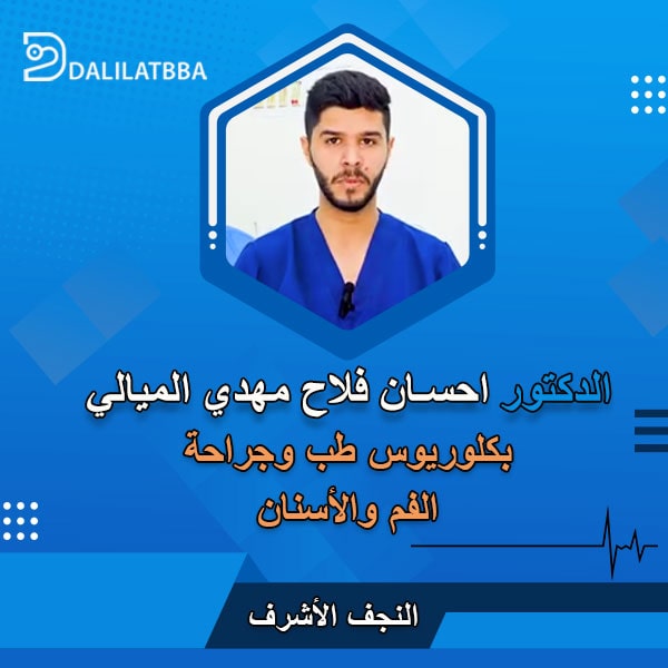 دكتور احسان فلاح مهدي الميالي