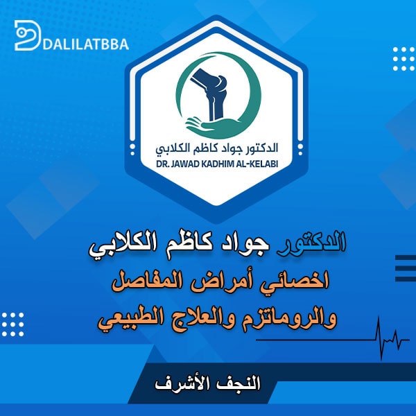دكتور جواد كاظم الكلابي