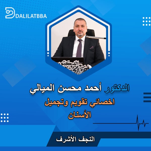 دكتور أحمد محسن الميالي