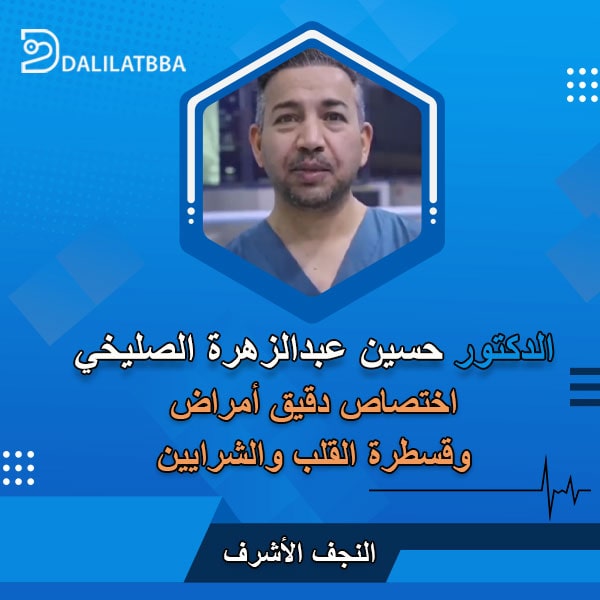دكتور حسين عبد الزهرة الصليخي