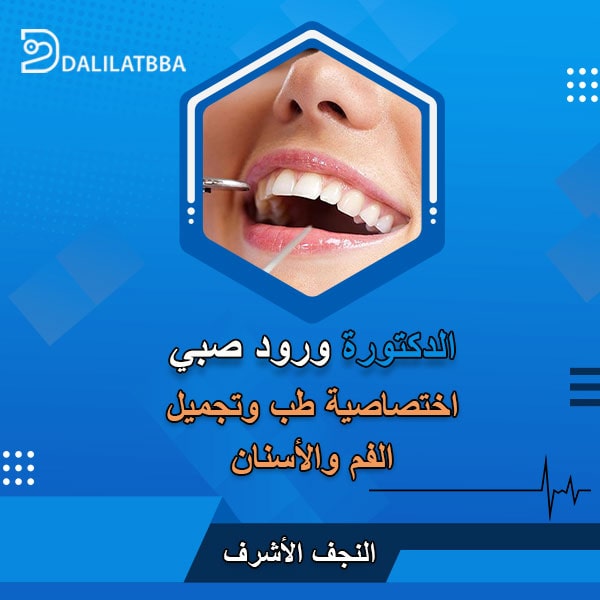 دكتورة ورود صبي