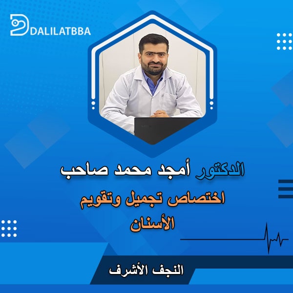 دكتور أمجد محمد صاحب
