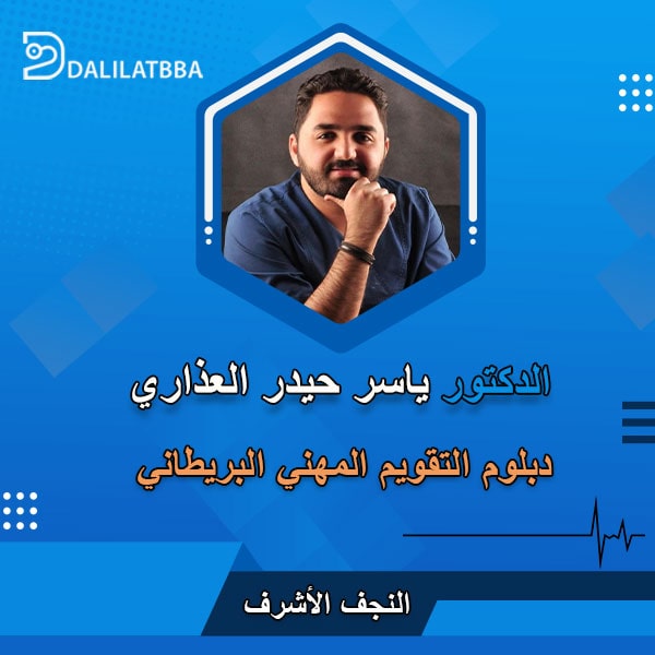 دكتور ياسر حيدر العذاري