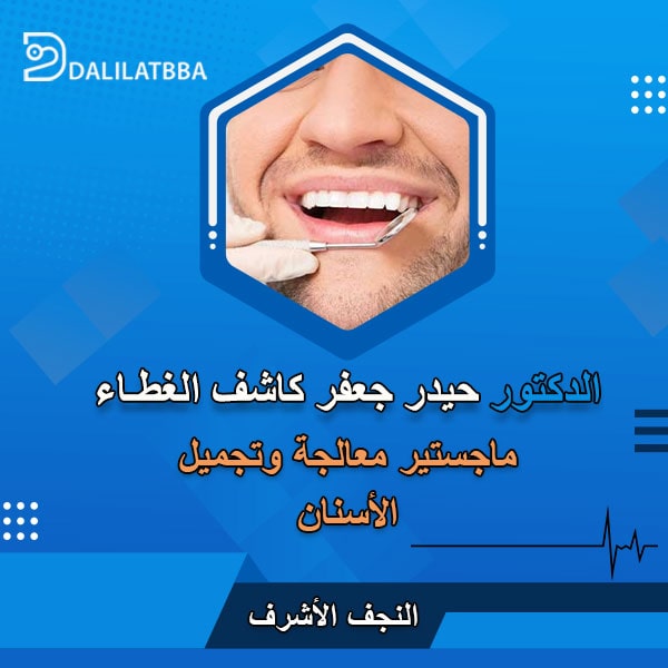 دكتور حيدر جعفر كاشف الغطاء