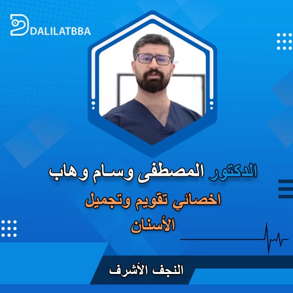 دكتور المصطفى وسام وهاب