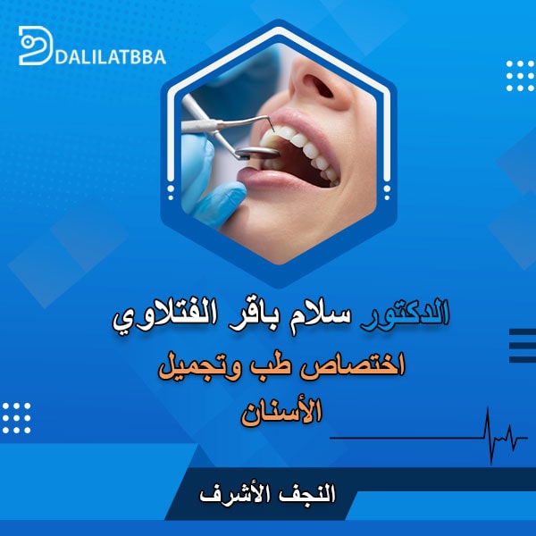 دكتور سلام باقر الفتلاوي