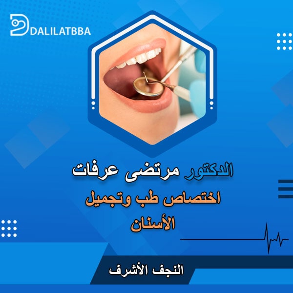 دكتور مرتضى عرفات