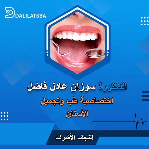 دكتورة سوزان عادل فاضل