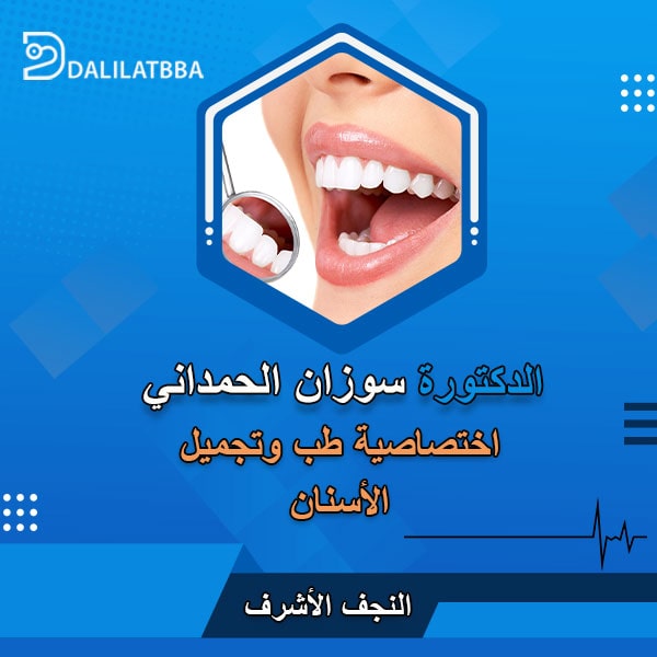 دكتورة سوزان الحمداني