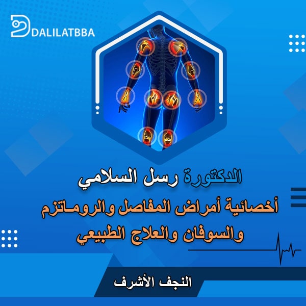 دكتورة رسل السلامي